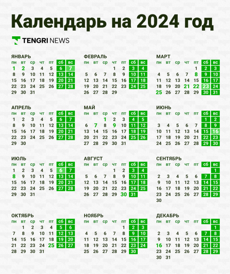 Календарь на 2024 год с праздниками. Календарь праздников в Казахстане на 2024 год. Производственный 2024. Как будем отдыхать в 2024 году календарь праздничных дней.