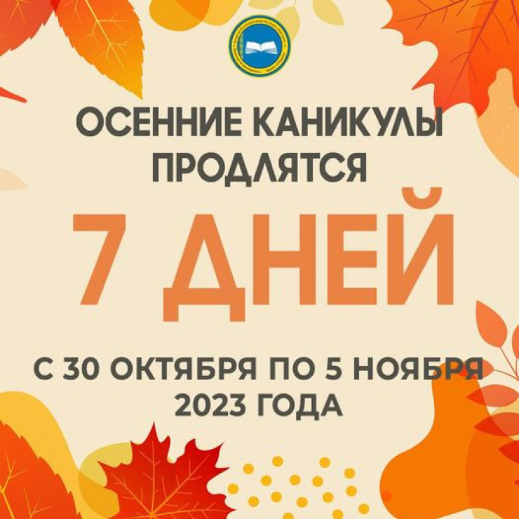 Осенние каникулы — 2023: сколько дней отдохнут школьники в Казахстане: 23  октября 2023, 10:50 - новости на Tengrinews.kz