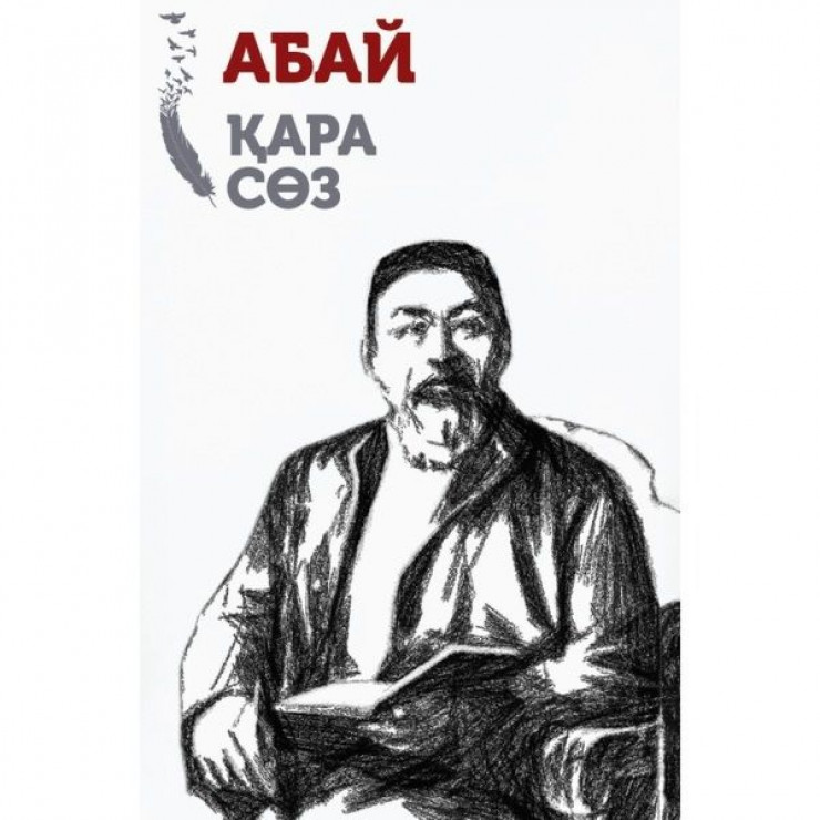 Абай отзывы. Абай Кунанбаев слова назидания. Слова назидания Абая книга. Абай Кунанбаев книги. Абай Кунанбаев рисунки.