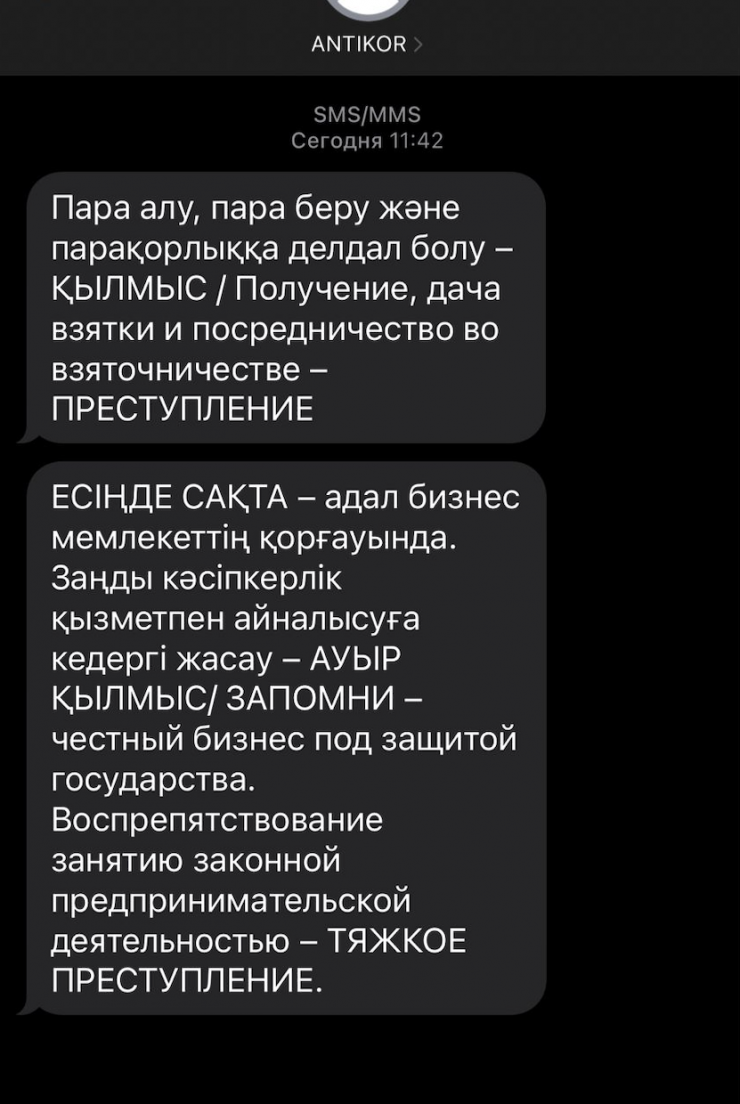 Казахстанцы получают SMS c предупреждением от Антикора: 12 апреля 2023  13:07 - новости на Tengrinews.kz